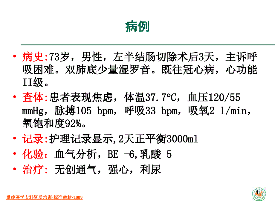 重症医学资质培训课件-重症病人的评价和认识_第4页