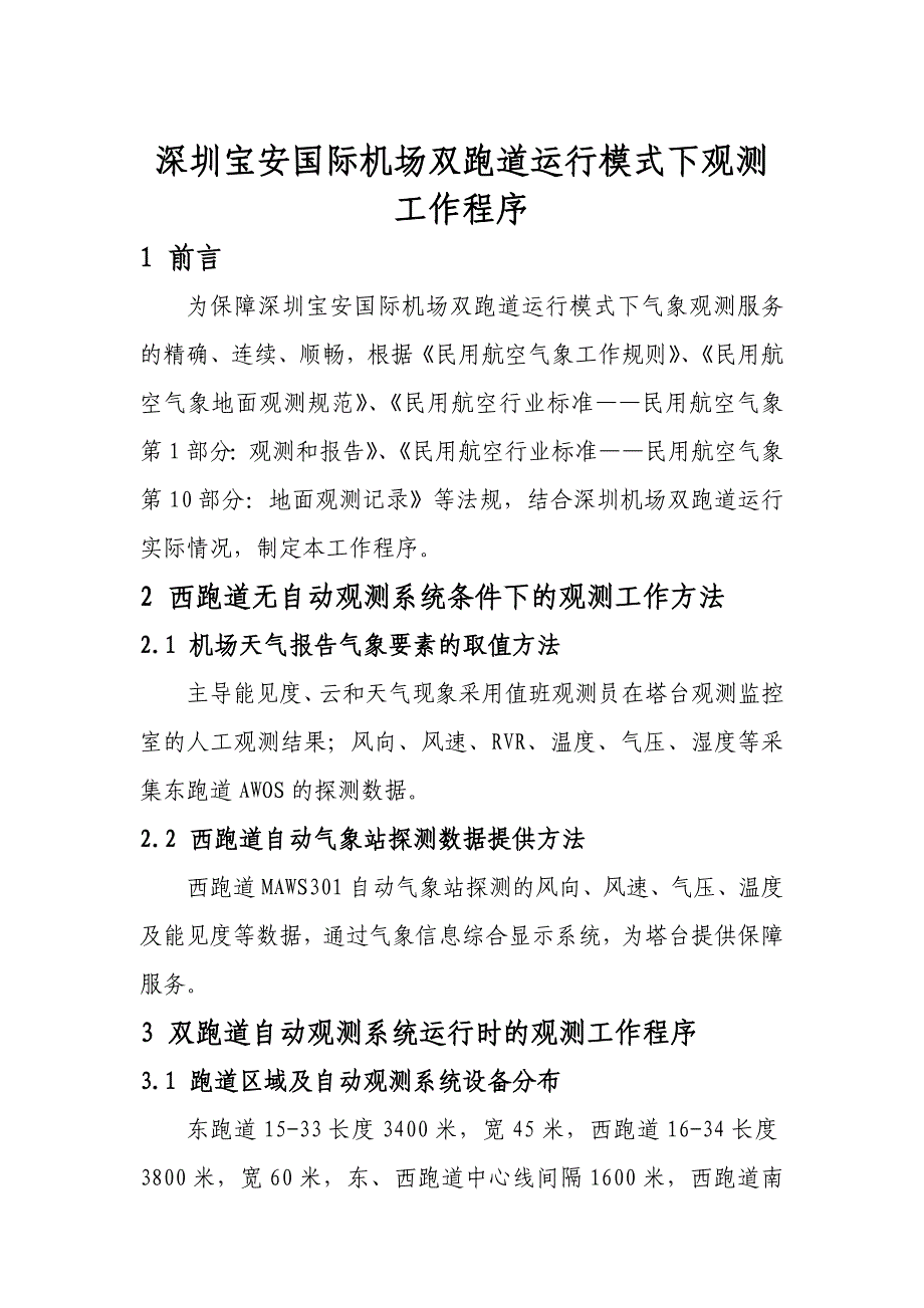 双跑道观测工作程序_第1页