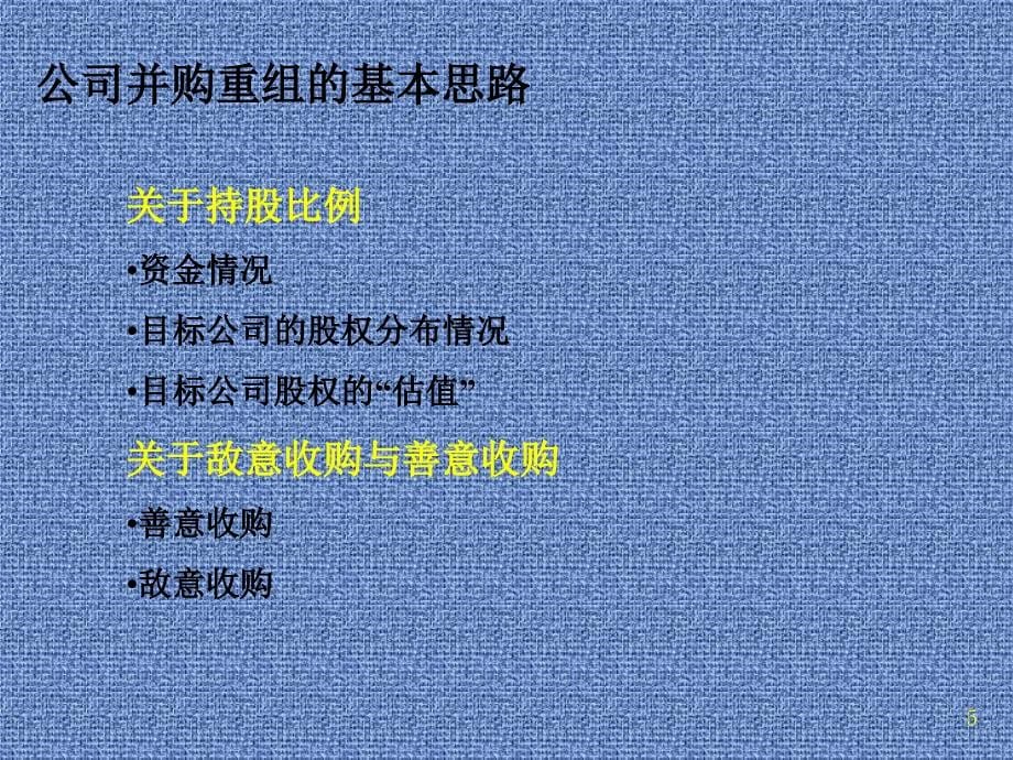 公司兼并、重组与控制_第5页