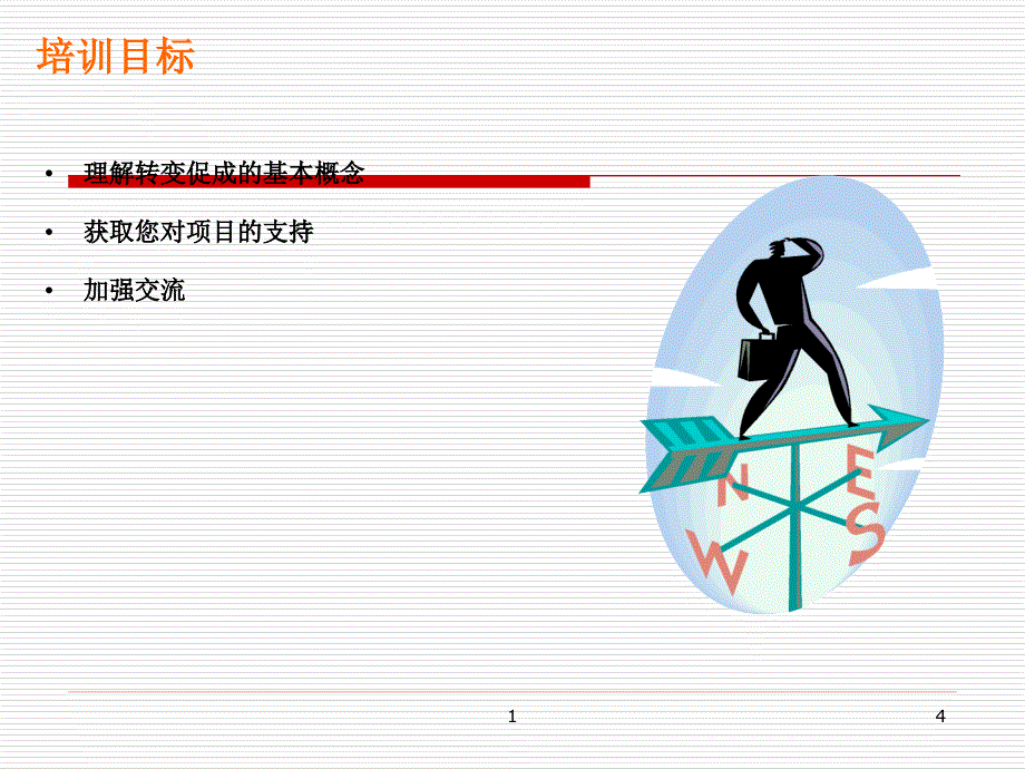 XX项目转变促成的方法_第4页