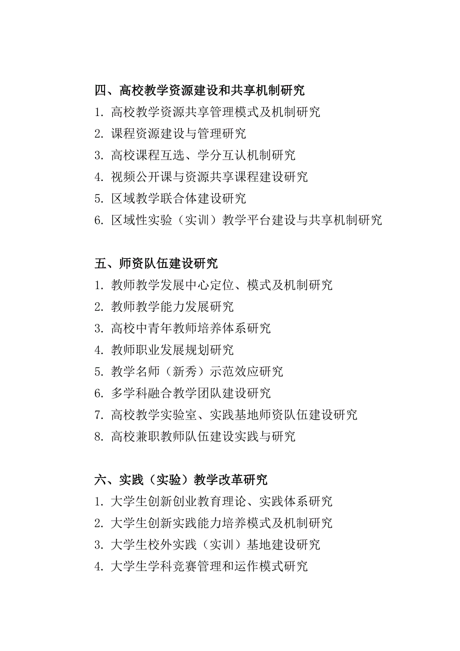 浙江外国语学院2017年高等教育教学改革项目立项指南_第3页