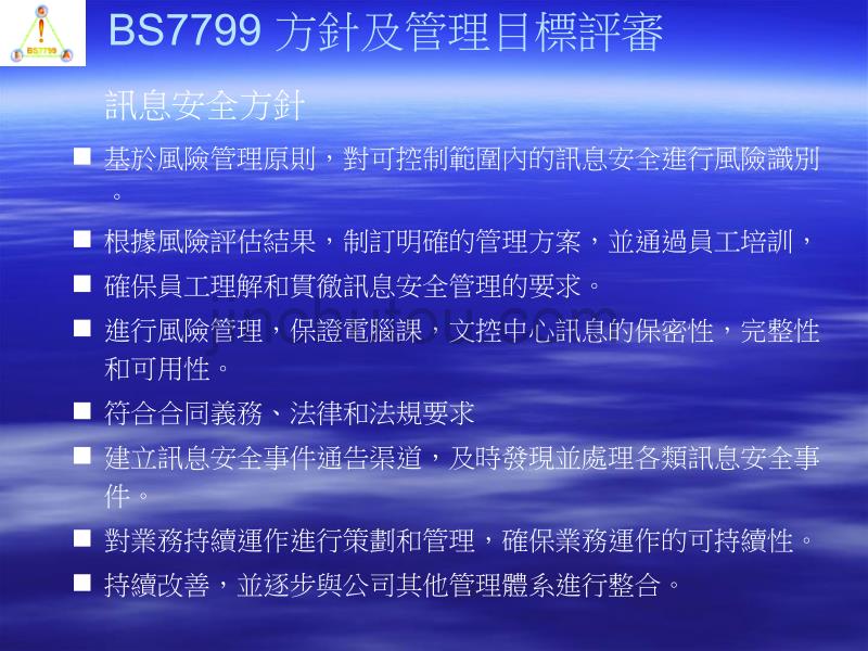 金德精密訊息安全管理體系第6次管理評審報告Rev1_第4页