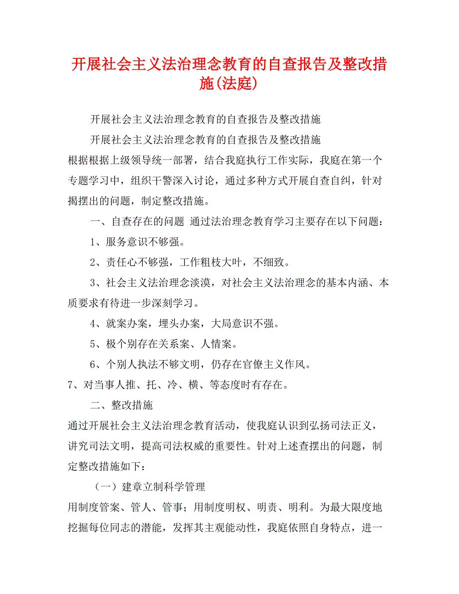 开展社会主义法治理念教育的自查报告及整改措施(法庭)_第1页