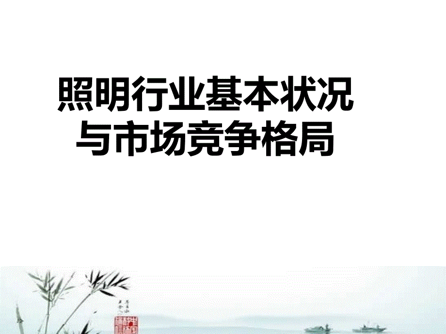 照明行业基本状况与市场竞争格局_第1页