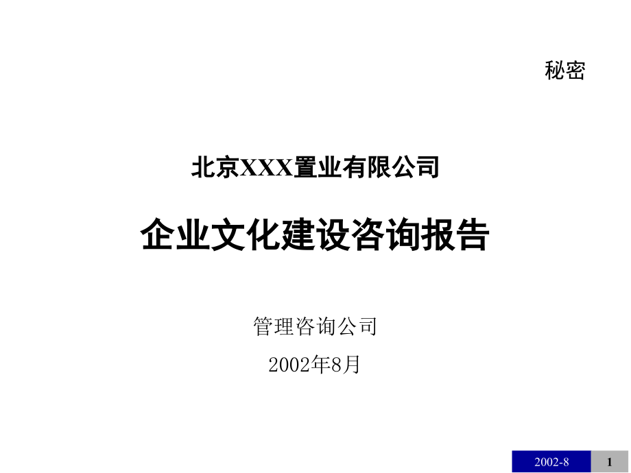 XX置业有限公司企业文化建设咨询报告_第1页