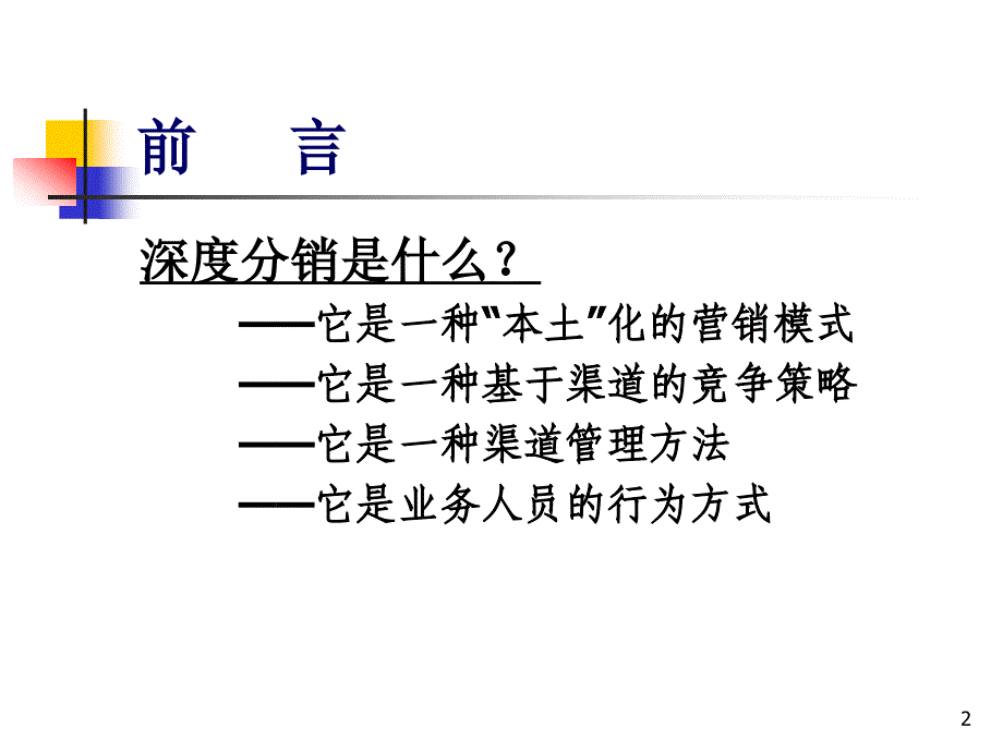 深度分销全解(施炜)_第2页