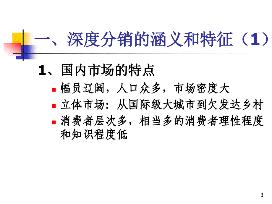 深度分销全解(施炜)_第3页