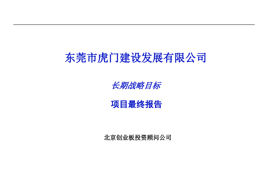 XX建设发展有限公司长期战略目标项目最终报告_第1页