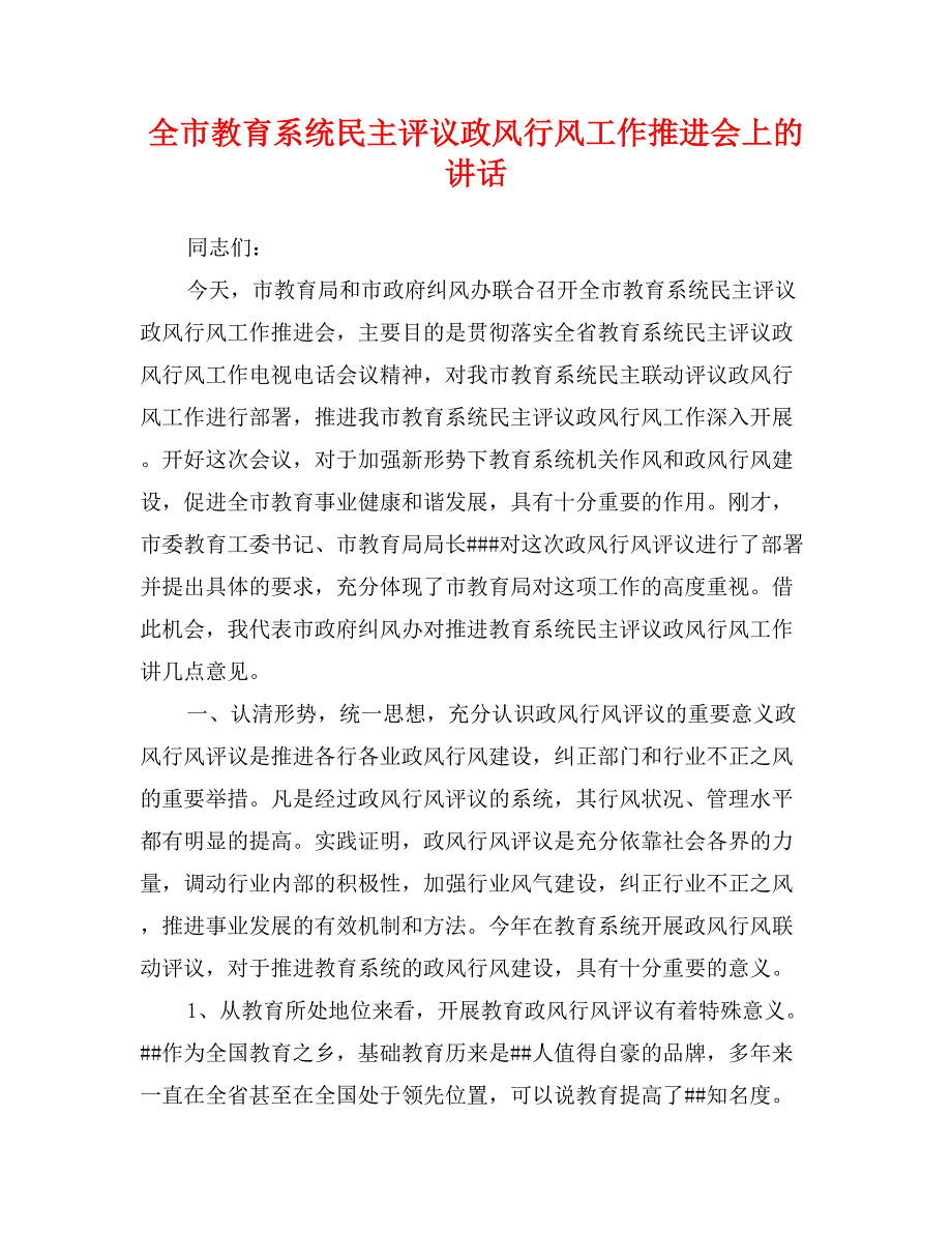 全市教育系统民主评议政风行风工作推进会上的讲话_第1页