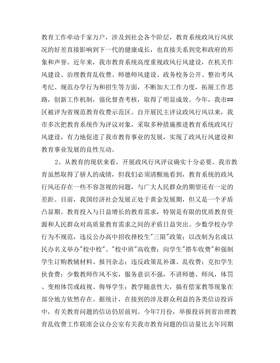 全市教育系统民主评议政风行风工作推进会上的讲话_第2页