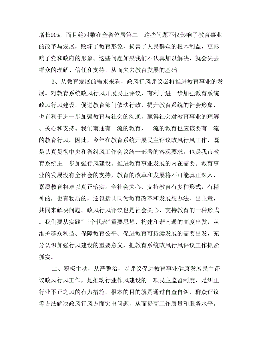 全市教育系统民主评议政风行风工作推进会上的讲话_第3页