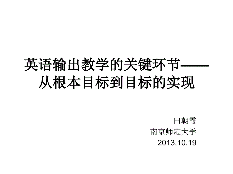 英语输出教学的关键环节——从根本目标到目标的实现_第1页