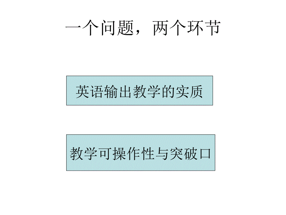 英语输出教学的关键环节——从根本目标到目标的实现_第2页