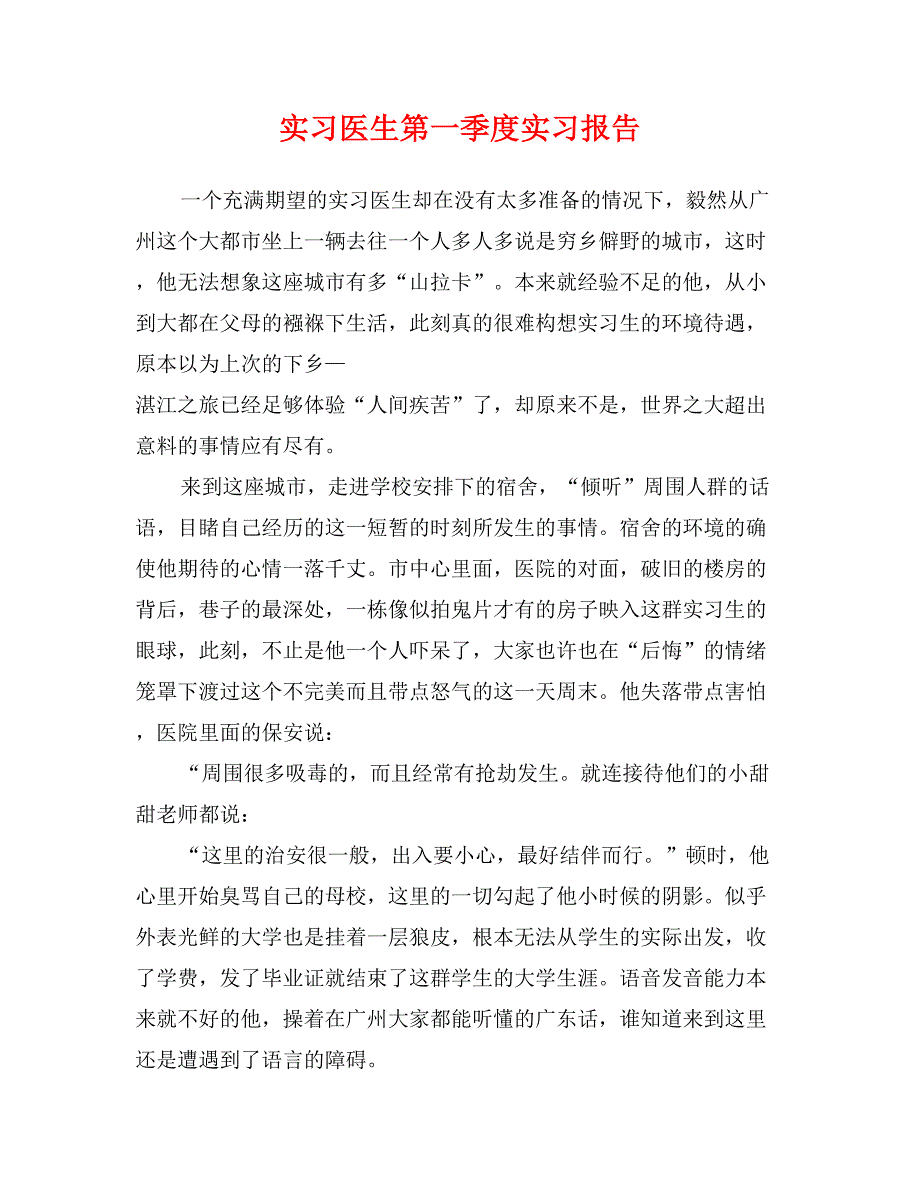 实习医生第一季度实习报告_第1页