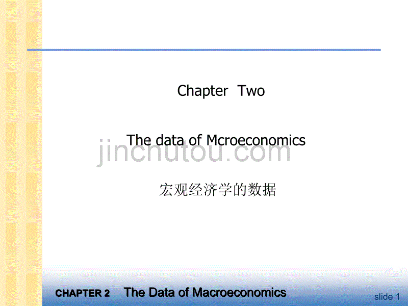 宏观经济学——ch02 宏观经济学的数据_第1页