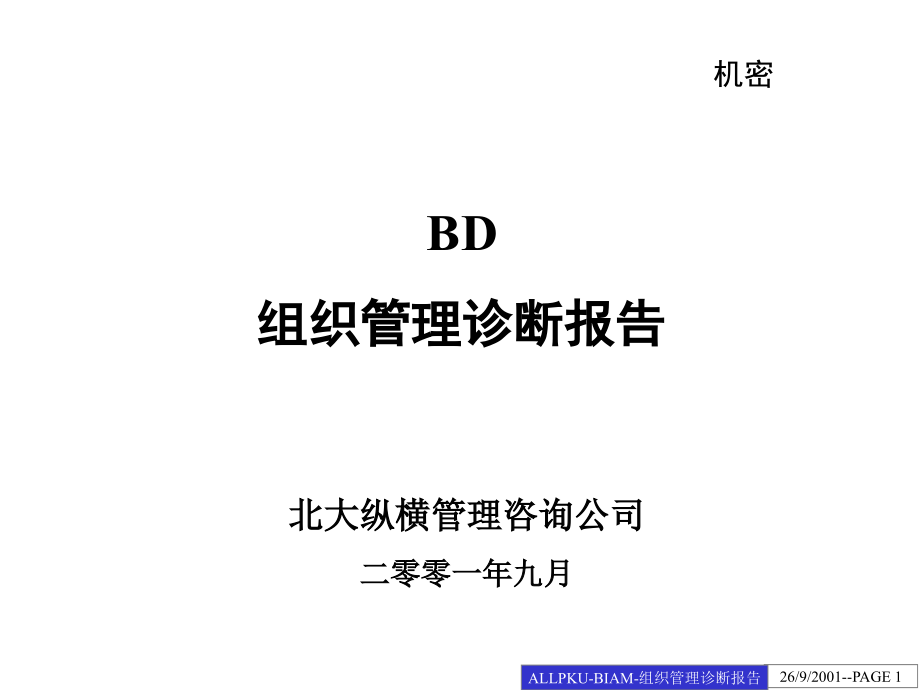 BD组织管理诊断报告_第1页