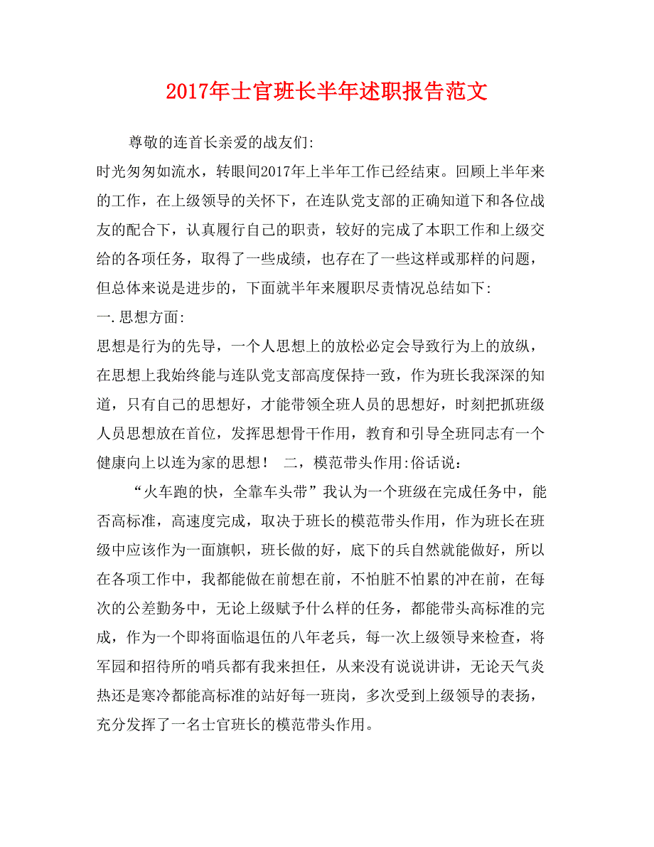 2017年士官班长半年述职报告范文_第1页