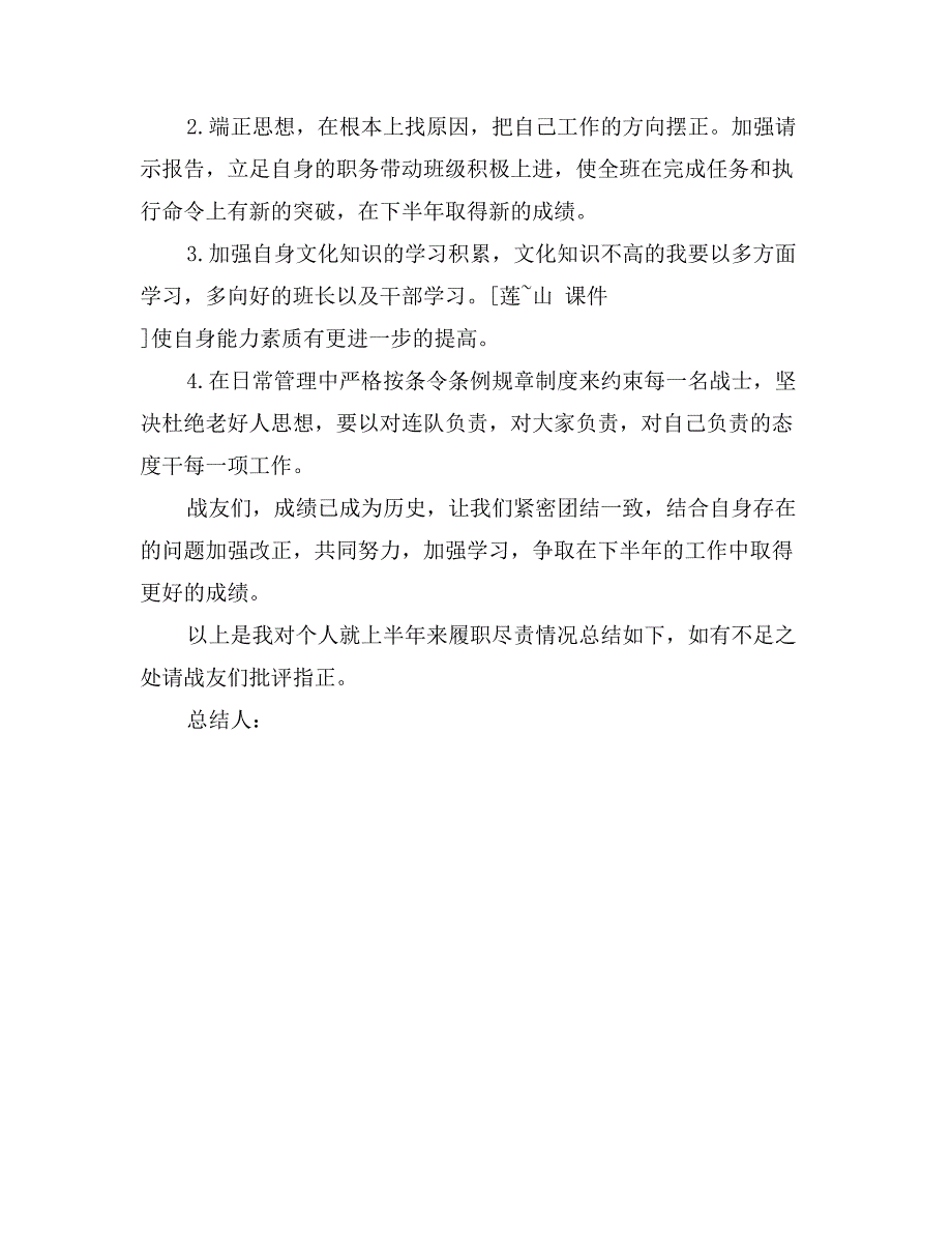 2017年士官班长半年述职报告范文_第3页