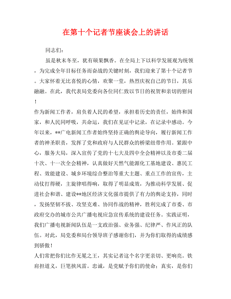 在第十个记者节座谈会上的讲话_第1页