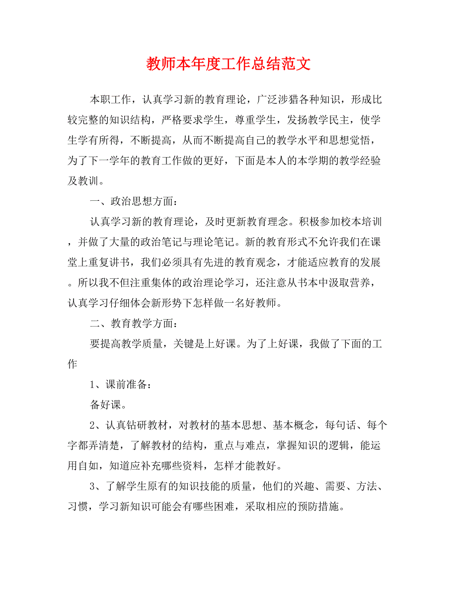 教师本年度工作总结范文_第1页