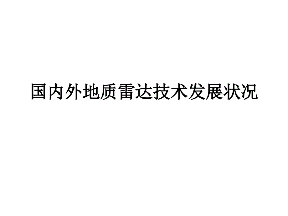 [2017年整理]2章 国内外地质雷达技术发展状况_第1页