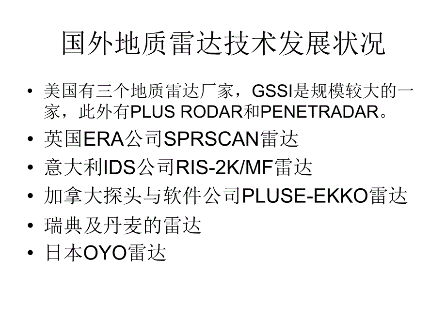 [2017年整理]2章 国内外地质雷达技术发展状况_第2页