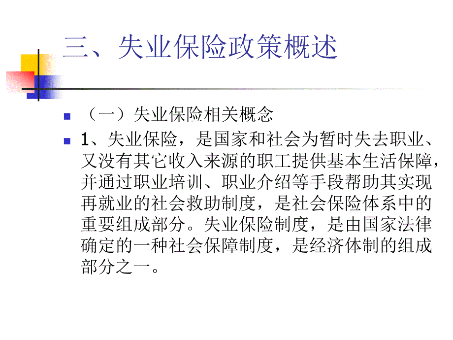 失业保险政策要点_第3页