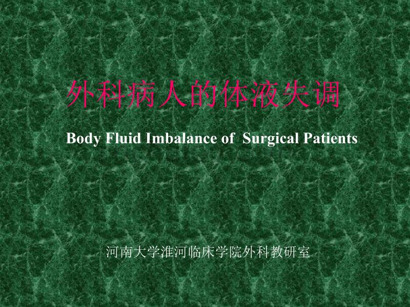 外科病人的体液失调BodyFluidImbalanceofSurgicalPatients_第1页
