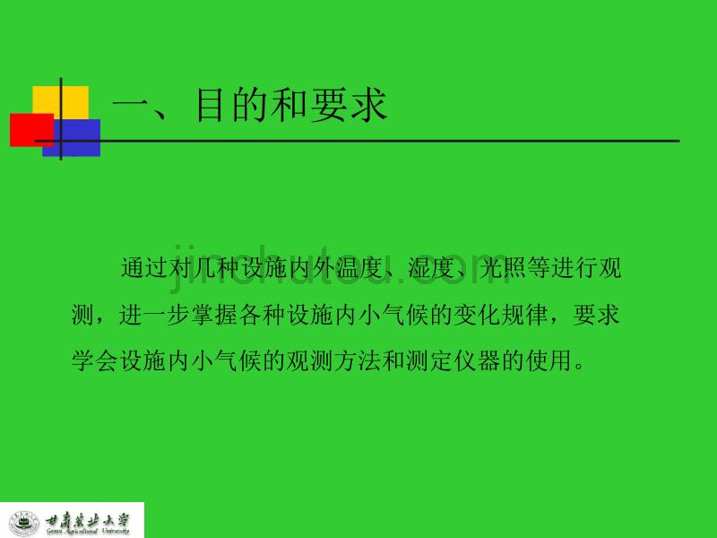 实验二设施内小气候观测_第2页