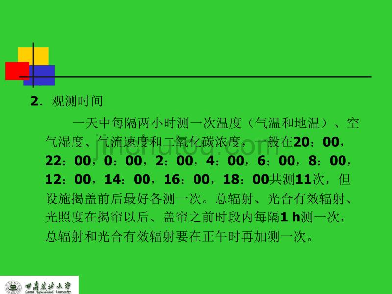 实验二设施内小气候观测_第5页