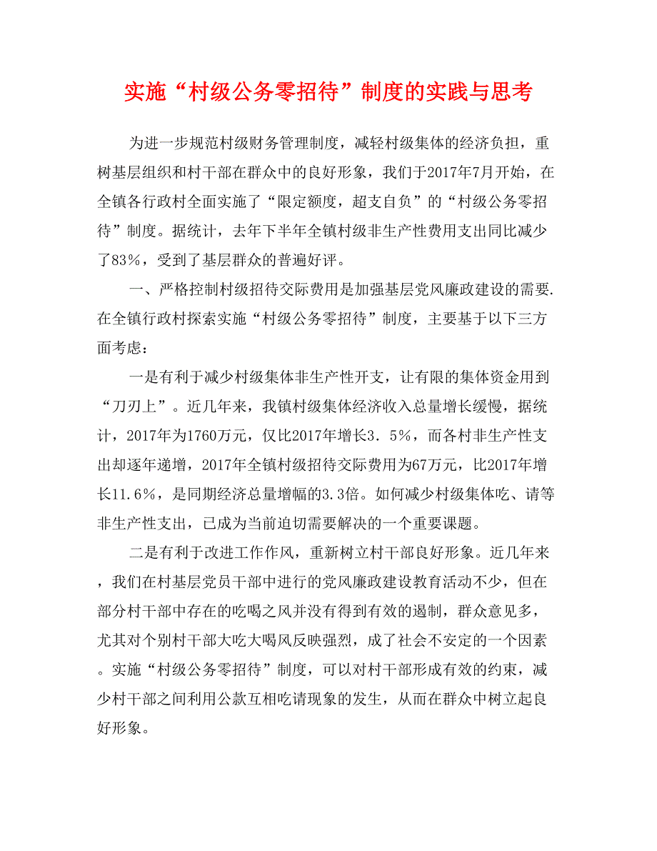 实施“村级公务零招待”制度的实践与思考_第1页