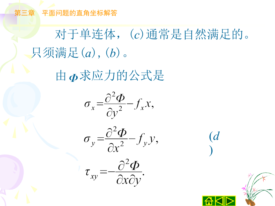 弹性力学简明教程第四版徐芝纶第三章_第3页