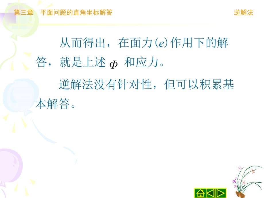 弹性力学简明教程第四版徐芝纶第三章_第5页