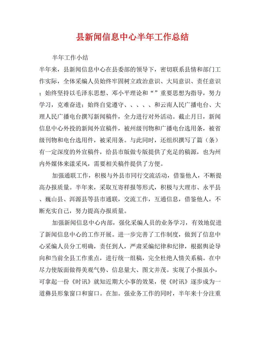 县新闻信息中心半年工作总结_第1页