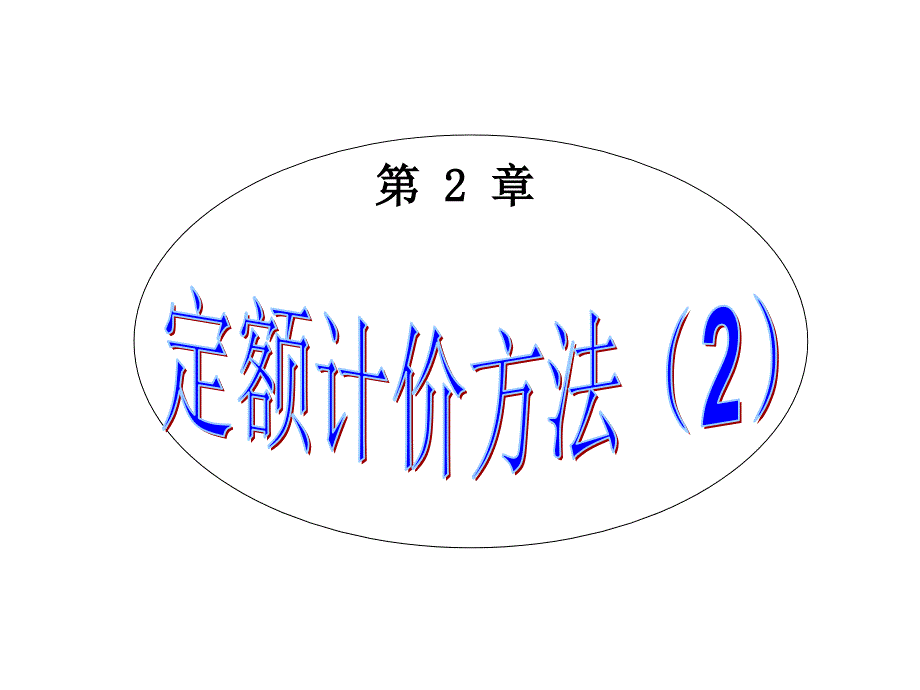 [2017年整理].定额计价方法_第1页