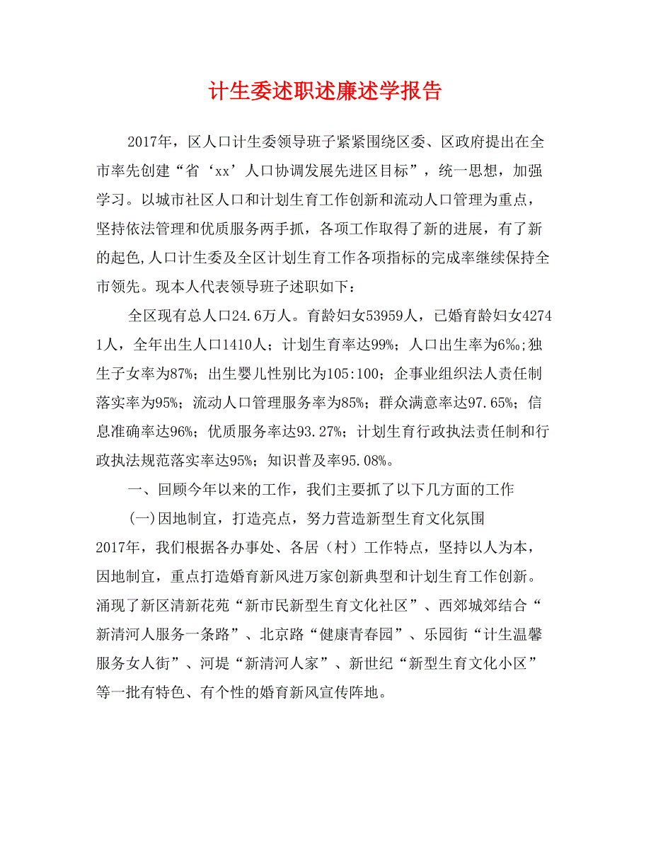 计生委述职述廉述学报告_第1页