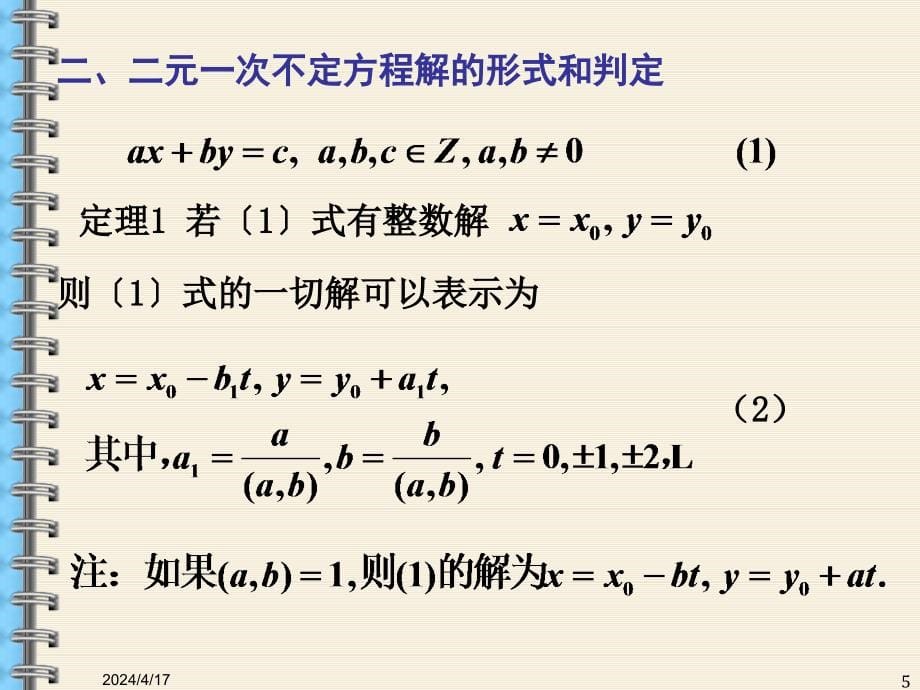 初等数论§2不定方程_第5页