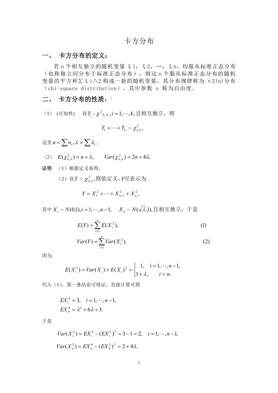 卡方分布及其它分布_第1页