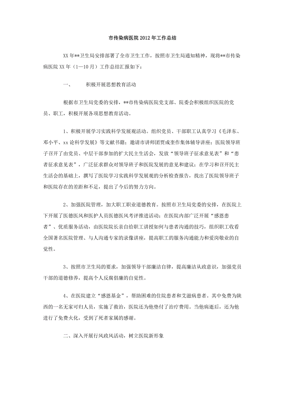 市传染病医院2012年工作总结_第1页