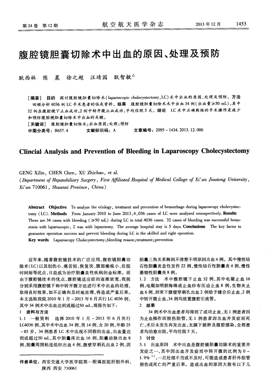 腹腔镜胆囊切除术中出血的原因、处理及预防_第1页