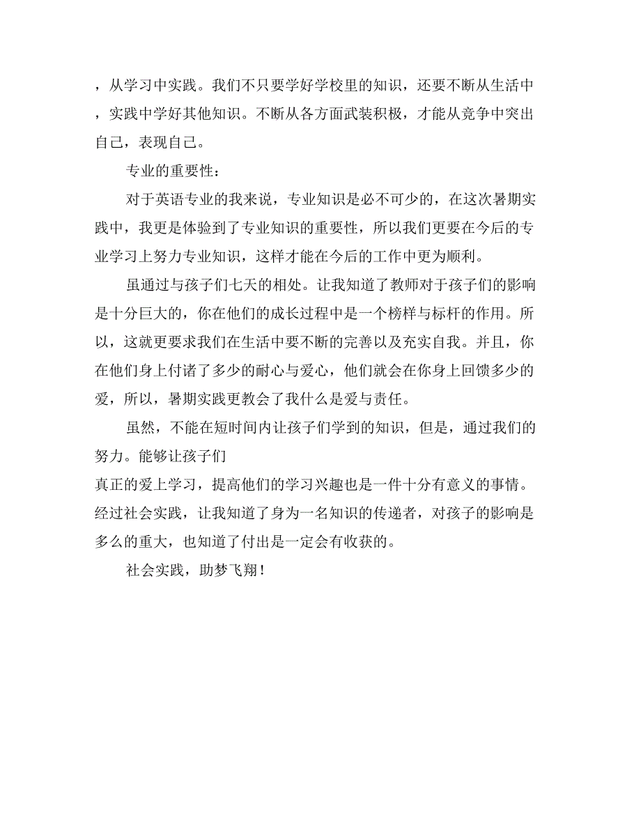 暑期义务支教社会实践总结_第2页