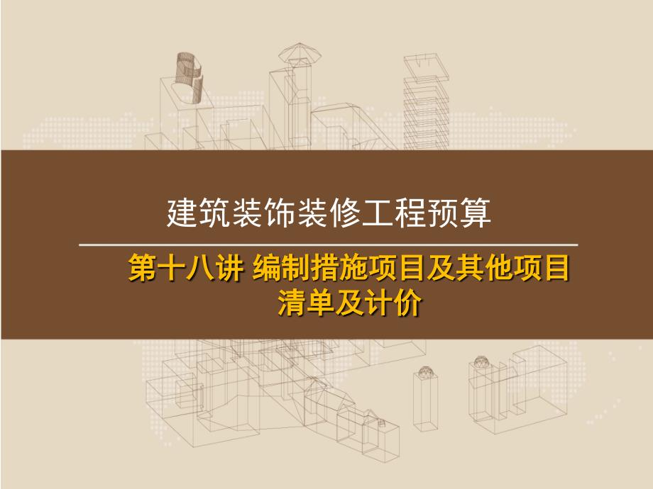 [2017年整理]11.1第十八讲 措施及其他项目清单及计价_第1页