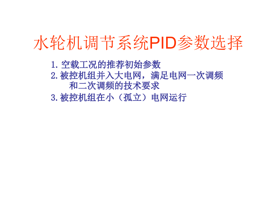 水轮机调节系统PID参数选择_第1页