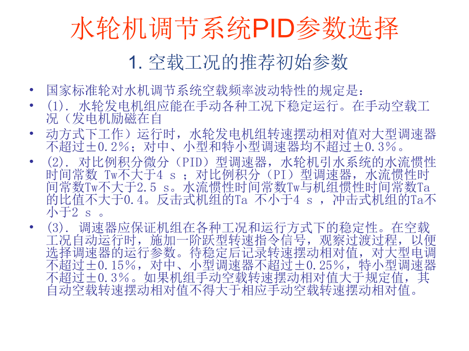 水轮机调节系统PID参数选择_第2页