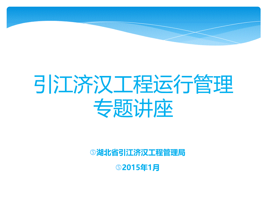 南水北调之引江济汉工程_第1页