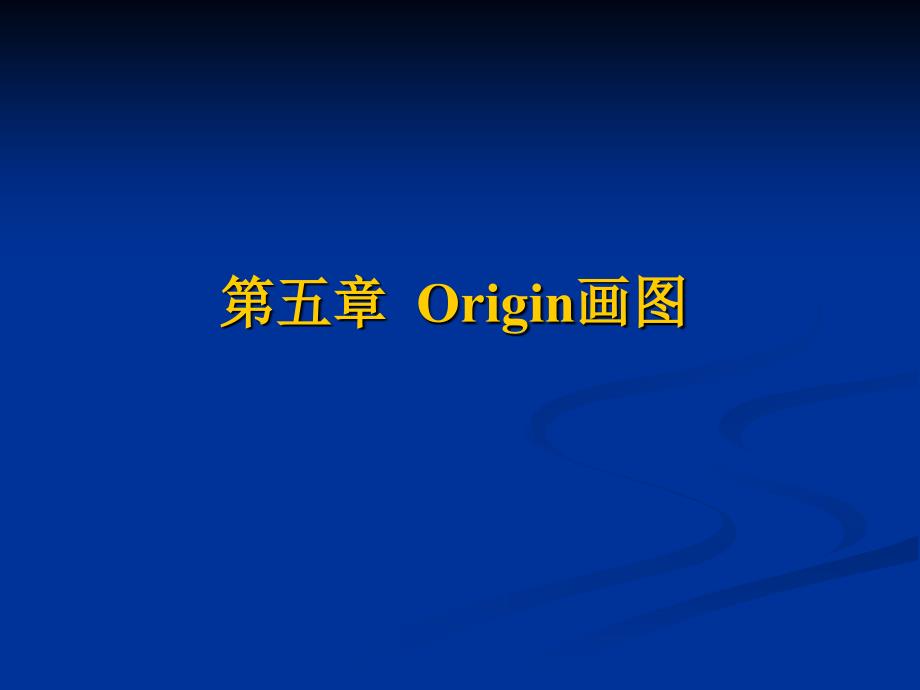 一看就会,Origin画图_第1页