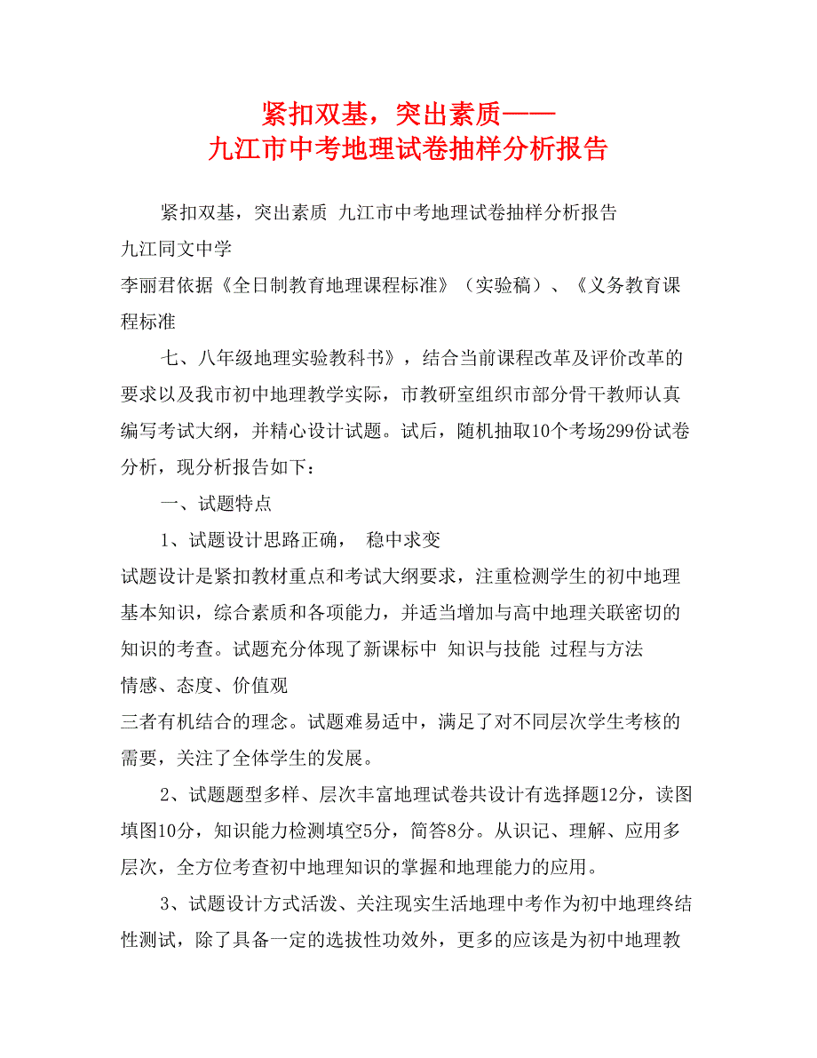 紧扣双基，突出素质——九江市中考地理试卷抽样分析报告_第1页