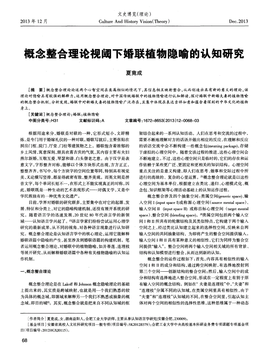 概念整合理论视阈下婚联植物隐喻的认知研究_第1页