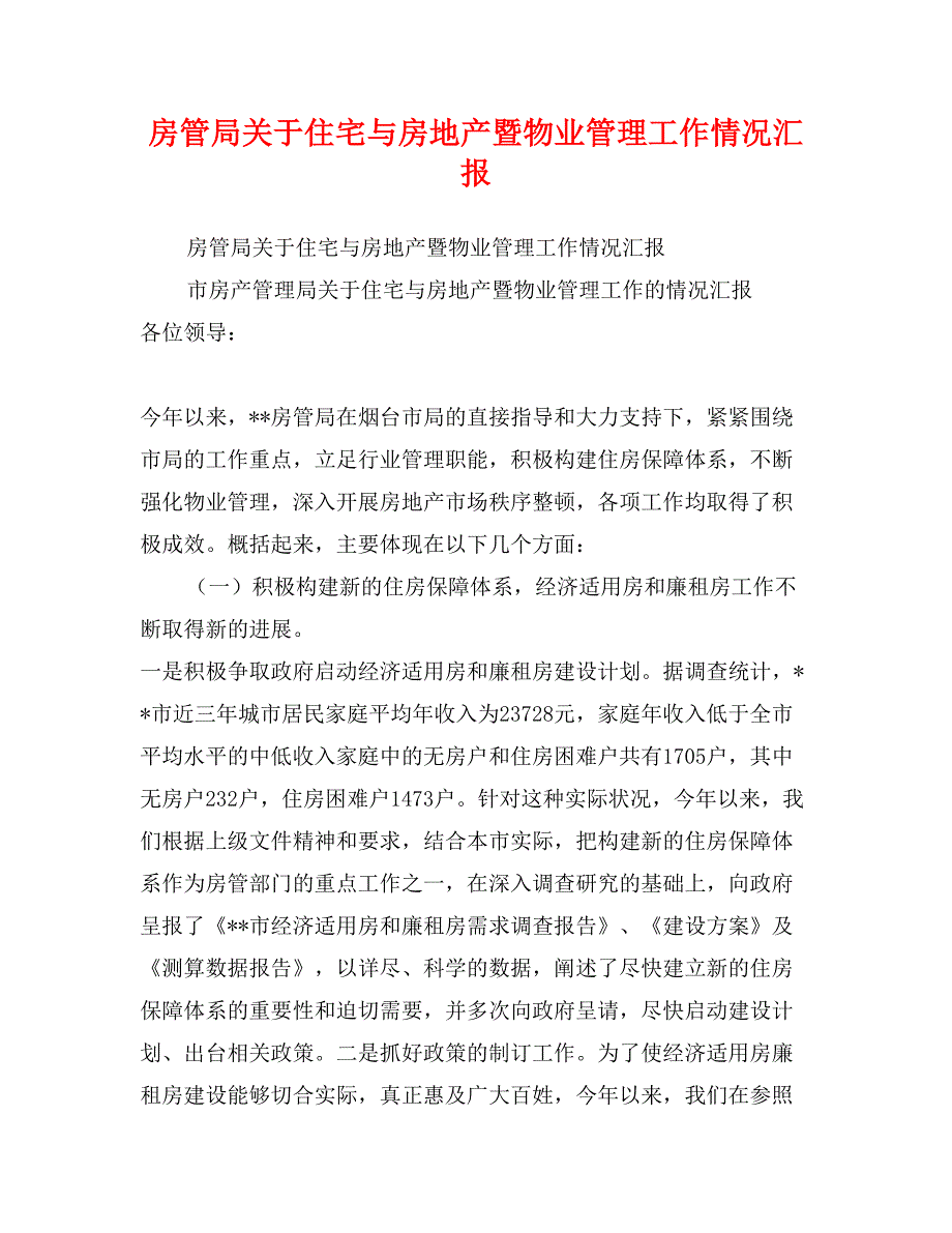 房管局关于住宅与房地产暨物业管理工作情况汇报_第1页