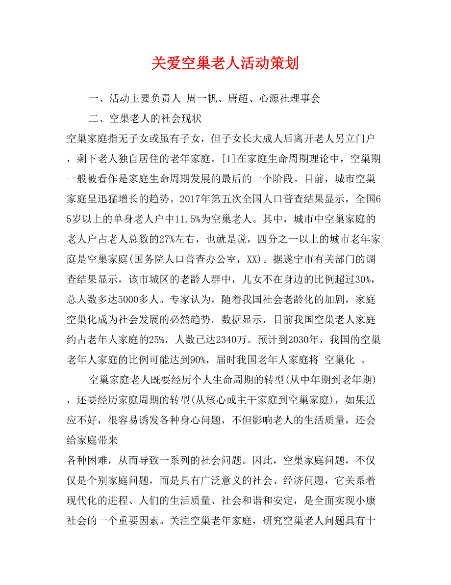 关爱空巢老人活动策划_第1页